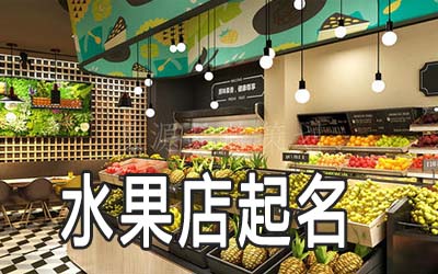 宿迁独特的水果店名字